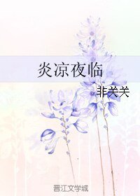 《(BL/综同人)炎凉夜临》