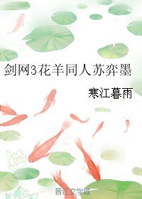 (BL/剑网3同人)剑网3花羊同人苏弈墨
