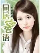 《同居蜜语》