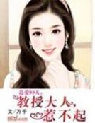 《追爱99天:教授大人,惹不起》