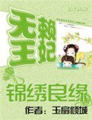 《锦绣良缘:无赖王妃》