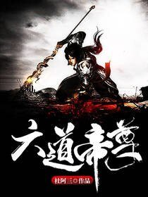 《六道帝尊》