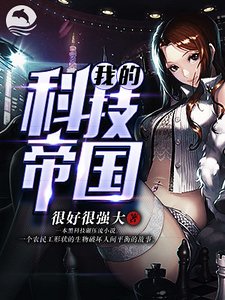 我的科技帝国