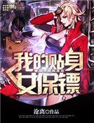 我的贴身女保镖