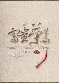 《富贵荣华》