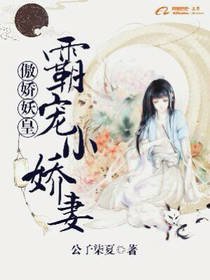 傲嬌妖皇:霸寵小嬌妻