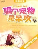 《骗个宠物是呆攻》
