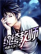 纨绔教师