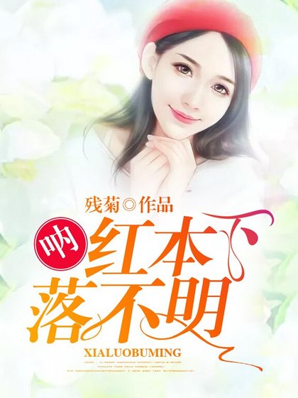 《呐,红本下落不明!》