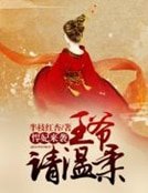悍妃来袭,王爷请温柔