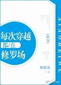 《每次穿越都在修罗场》