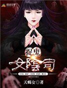 《捉鬼女陰司》