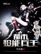 《都市超能兵王》