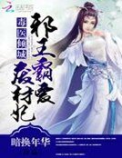 《毒医倾城:邪王霸爱废材妃》
