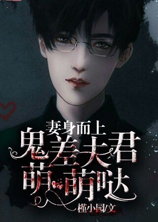 《妻身而上,鬼差夫君萌萌哒》