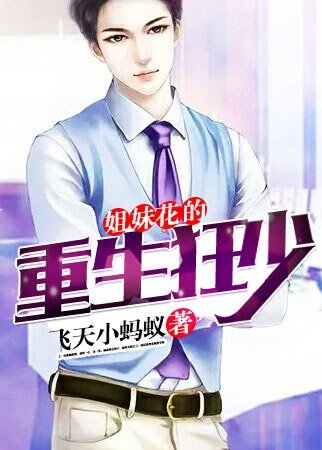 《姐妹花的重生狂少》