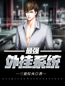 《最强外挂系统》