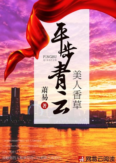 美人香草:平步青云