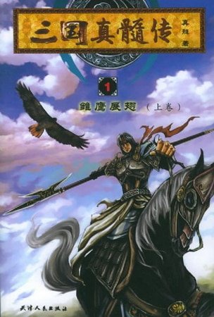 《三国真髓传》