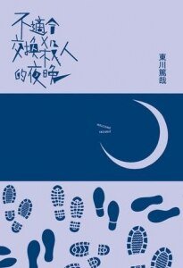 《不適合交換殺人的夜晚(出書版)》