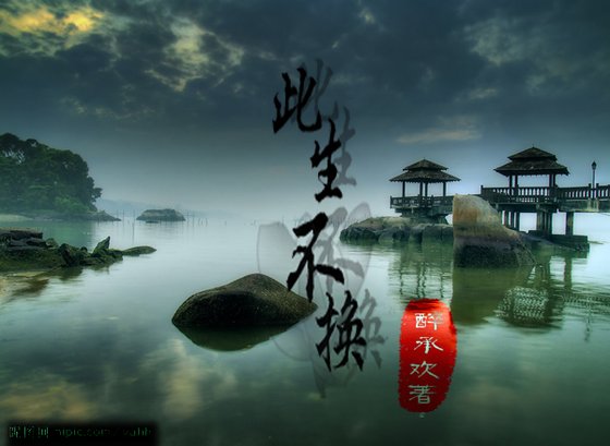 《(仙三同人)此生不换》