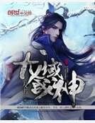 《龙域战神》