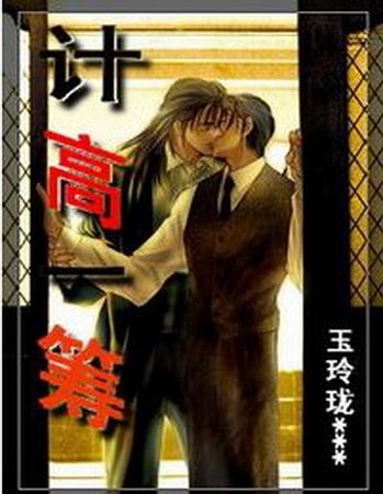 《計高一籌(修改版)》