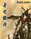 異界傲神
