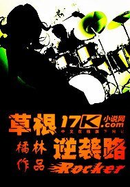 《草根逆袭路》