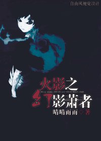 （火影同人）火影之幻影箫者