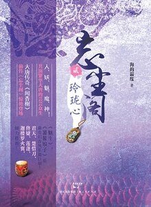 玲珑心+双面俑+蛟龙劫(忘尘阁系列)