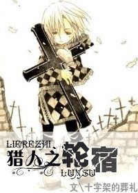 《(猎人同人)猎人之轮宿》