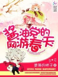 醬油黨的網遊春天