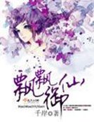 《飘飘御仙》