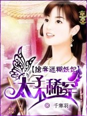 《抢夺迷糊妖妃:太子?不稀罕!》