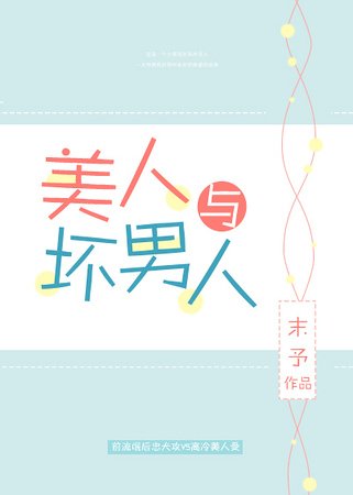 《美人与坏男人》