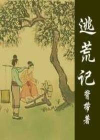 逃荒記