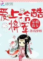 呆萌农女：爱上冷酷将军