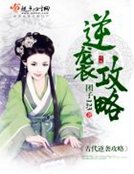 《古代逆袭攻略》