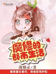 《魔修的都市生活》