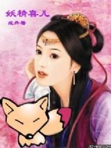 《妖精喜儿》
