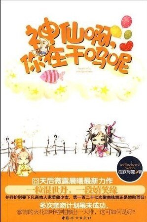啼笑姻缘:神仙啊,你在干吗呢