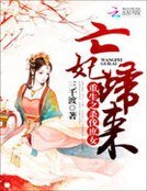 《重生之杀伐庶女:亡妃归来》