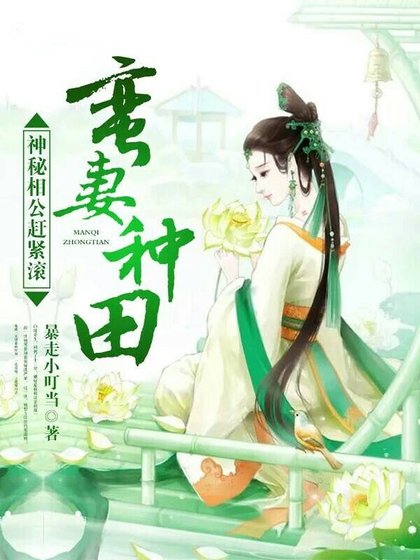 《蛮妻种田:神秘相公赶紧滚》