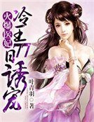 火爆医妃:冷王77日诱宠