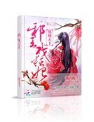 《凰倾天下:邪王戏狂妃》