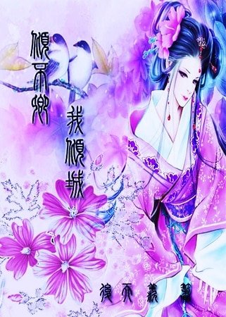 《傾不卿、我傾城 》