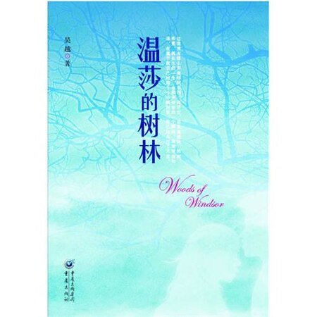 温莎的树林(出书版)