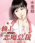 赖上恶魔总裁