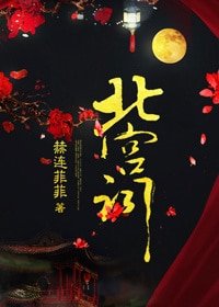 《北宫词》